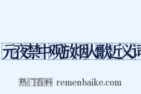 元夜禁中观放烟火歌近义词是什么意思的图片